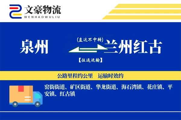 泉州到兰州红古物流公司