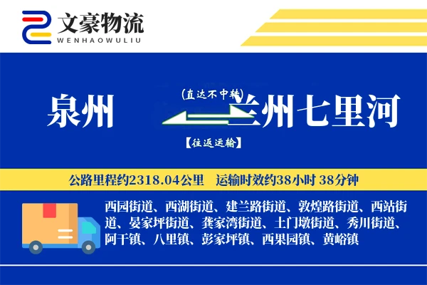 泉州到兰州七里河物流公司