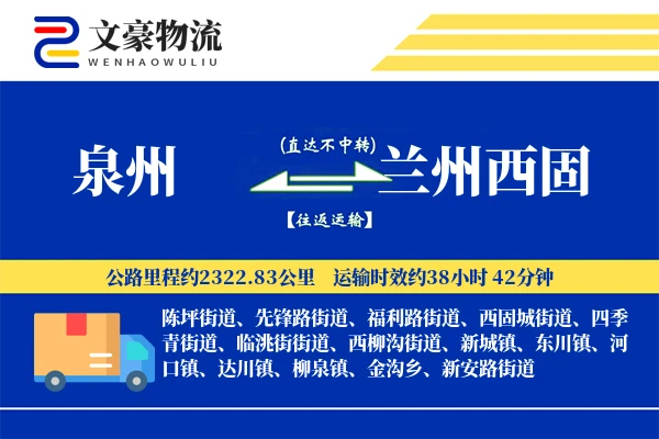 泉州到兰州西固物流公司