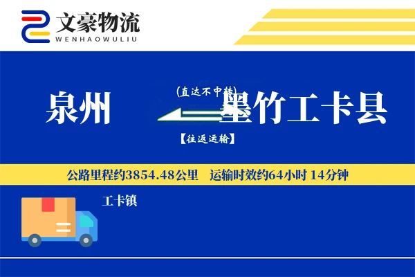 泉州到墨竹工卡县物流公司
