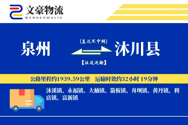 泉州到沐川县物流公司