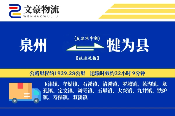 泉州到犍为县物流公司