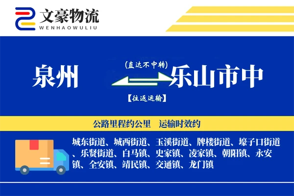 泉州到乐山市中物流公司