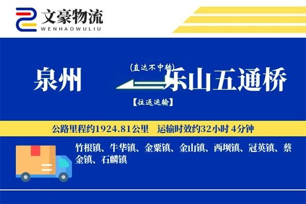泉州到乐山五通桥物流公司