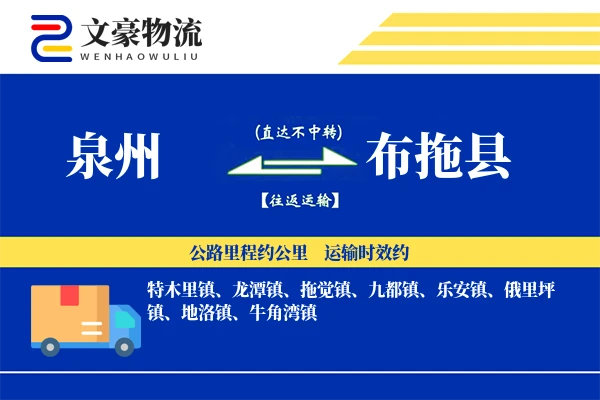 泉州到布拖县物流公司