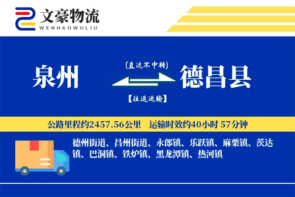 泉州到德昌县物流公司