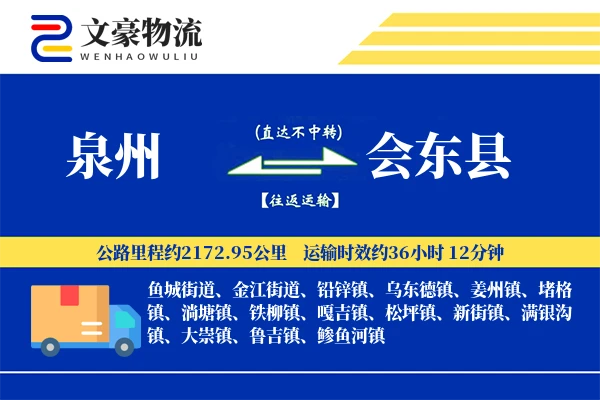 泉州到会东县物流公司