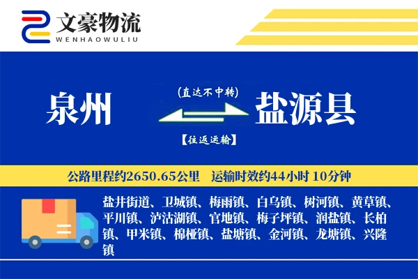 泉州到盐源县物流公司