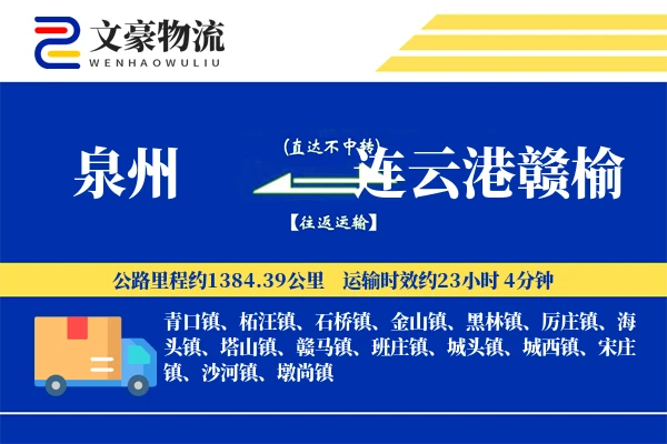 泉州到连云港赣榆物流公司