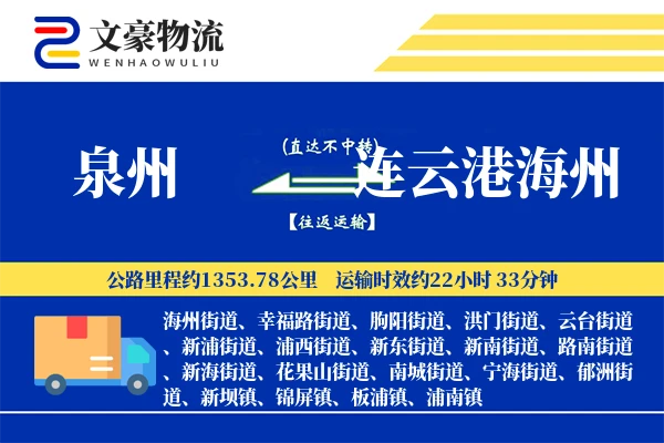泉州到连云港海州物流公司