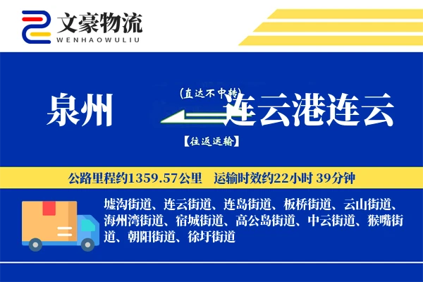 泉州到连云港连云物流公司