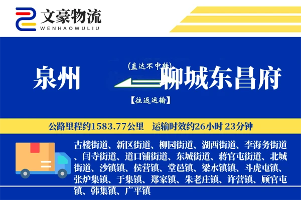 泉州到聊城东昌府物流公司