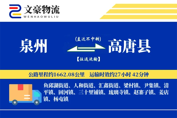 泉州到高唐县物流公司