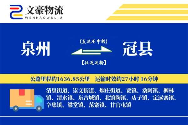 泉州到冠县物流公司