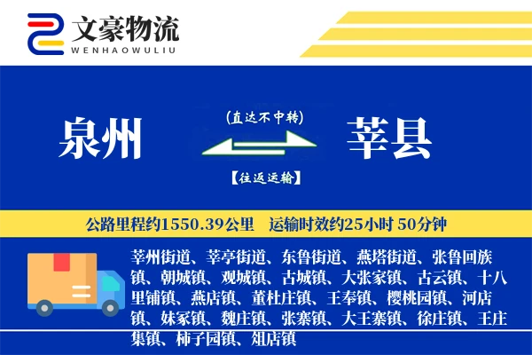 泉州到莘县物流公司