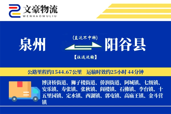泉州到阳谷县物流公司