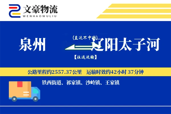 泉州到辽阳太子河物流公司
