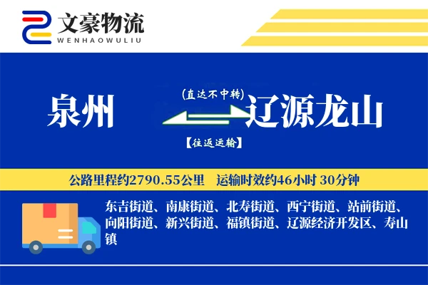 泉州到辽源龙山物流公司