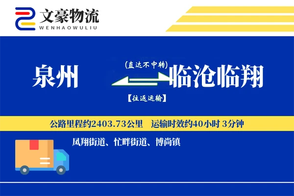 泉州到临沧临翔物流公司