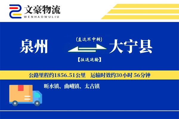 泉州到大宁县物流公司