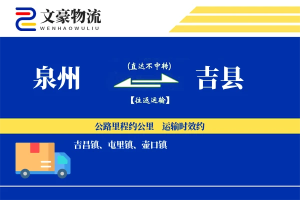 泉州到吉县物流公司