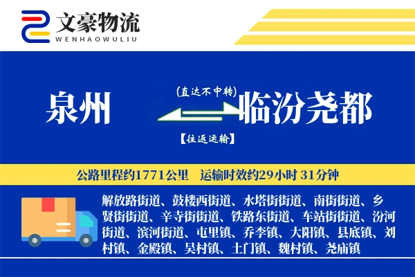 泉州到临汾尧都物流公司