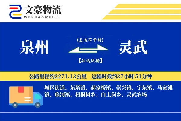 泉州到灵武物流公司