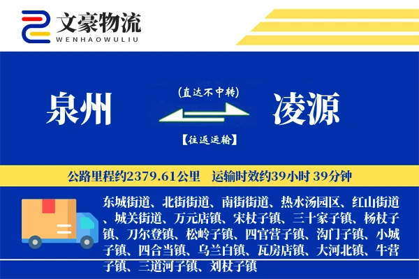 泉州到凌源物流公司
