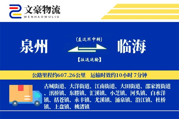 泉州到临海物流公司