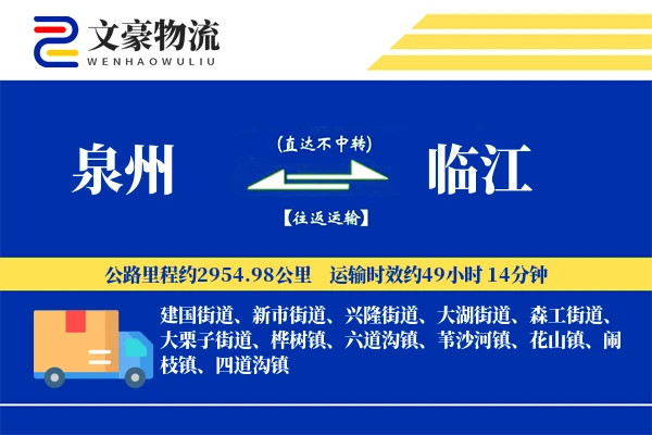 泉州到临江物流公司