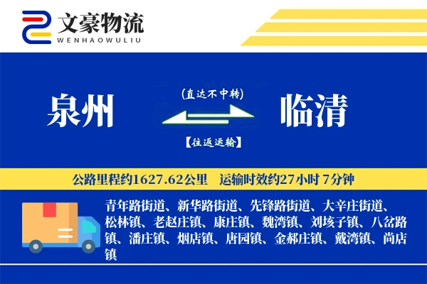 泉州到临清物流公司