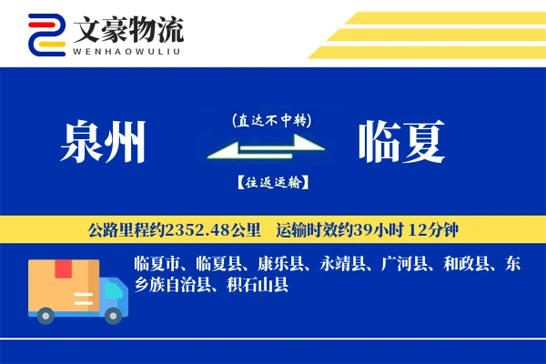泉州到临夏物流公司