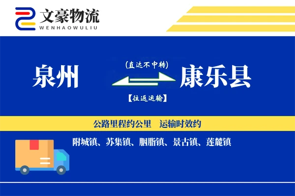 泉州到康乐县物流公司
