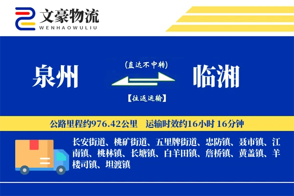 泉州到临湘物流公司