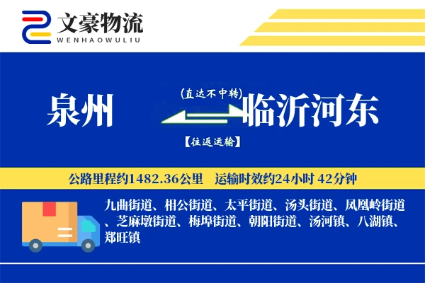 泉州到临沂河东物流公司