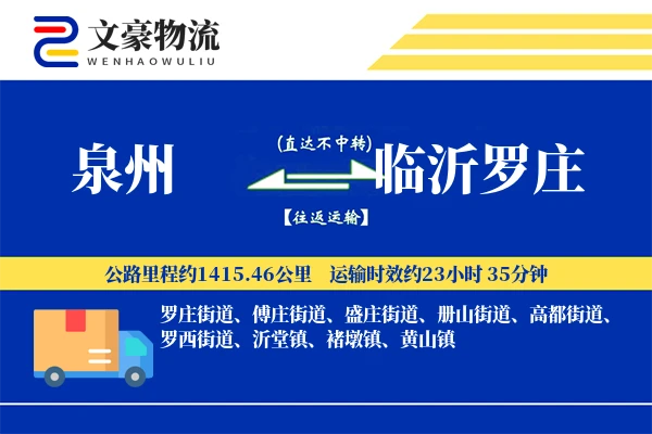 泉州到临沂罗庄物流公司