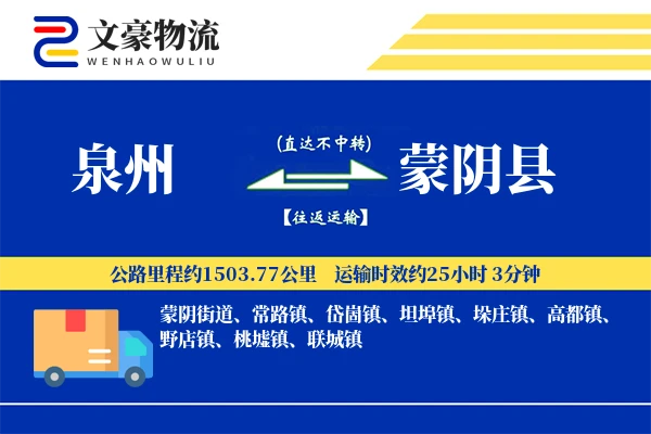 泉州到蒙阴县物流公司