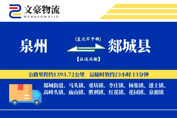 泉州到郯城县物流公司