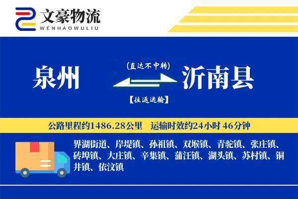 泉州到沂南县物流公司