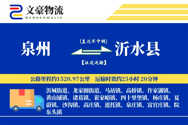 泉州到沂水县物流公司
