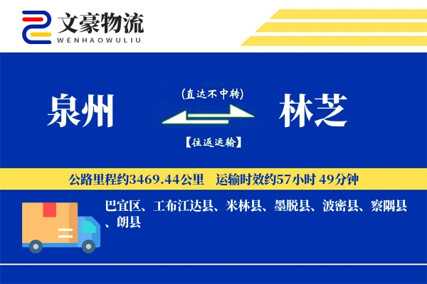 泉州到林芝物流公司