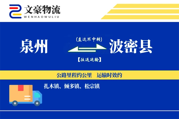 泉州到波密县物流公司
