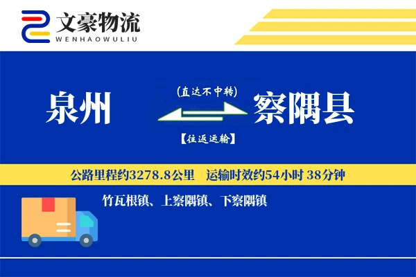 泉州到察隅县物流公司