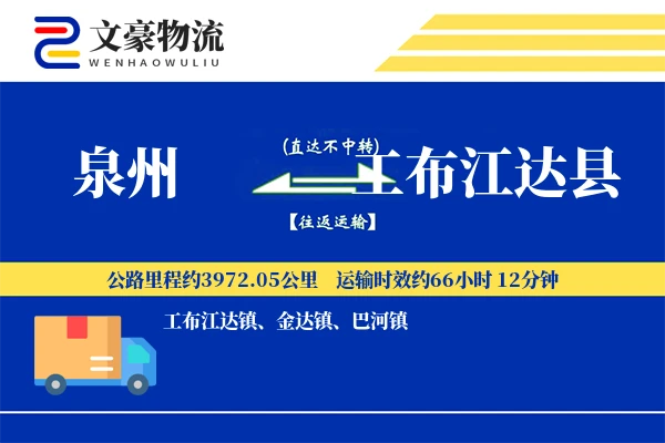 泉州到工布江达县物流公司