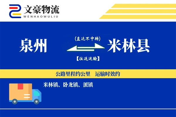 泉州到米林县物流公司