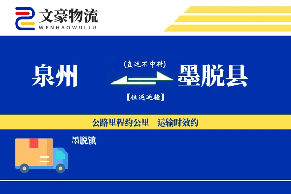 泉州到墨脱县物流公司
