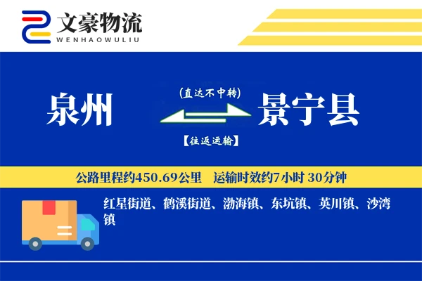 泉州到景宁县物流公司