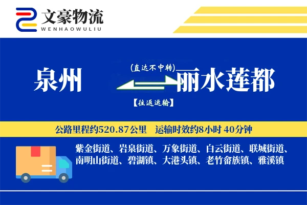 泉州到丽水莲都物流公司