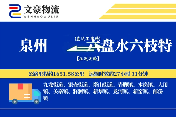 泉州到六盘水六枝特物流公司