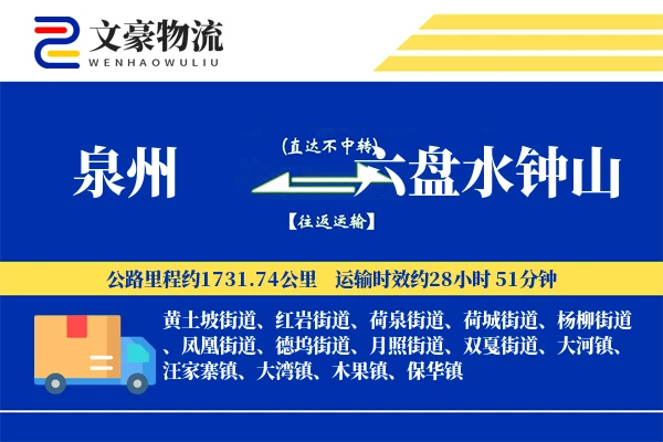泉州到六盘水钟山物流公司